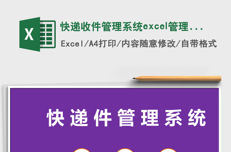 快递收件管理系统下载excel管理系统下载