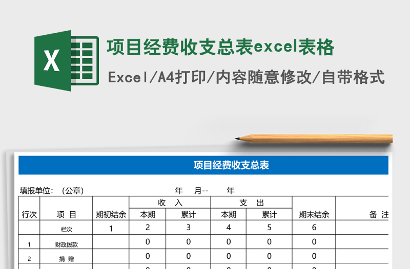 项目经费收支总表excel表格