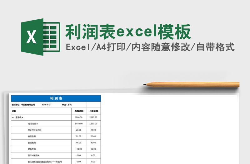 2025利润表excel模板