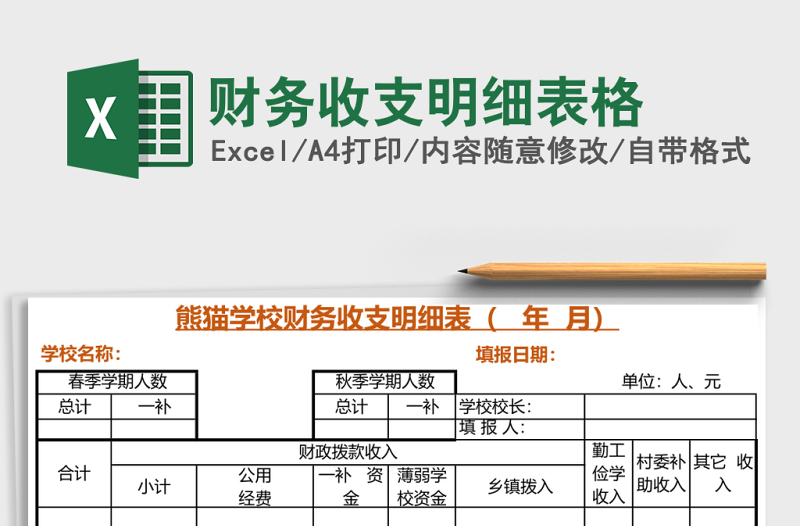 2025财务收支明细表格