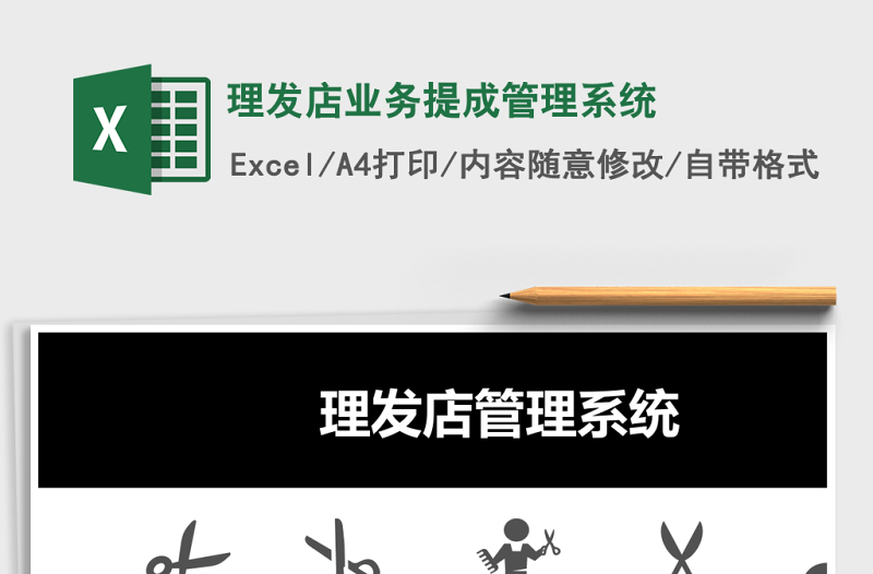 2025理发店业务提成管理系统