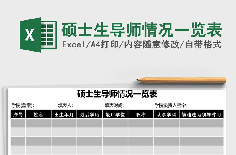 2025硕士生导师情况一览表