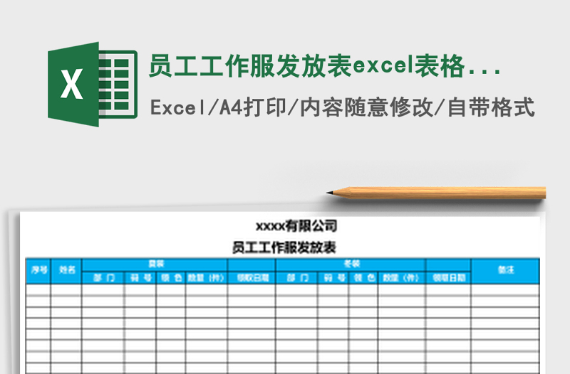 员工工作服发放表excel模板