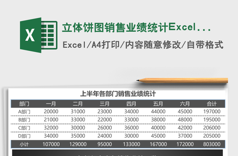 立体饼图销售业绩统计excel模板