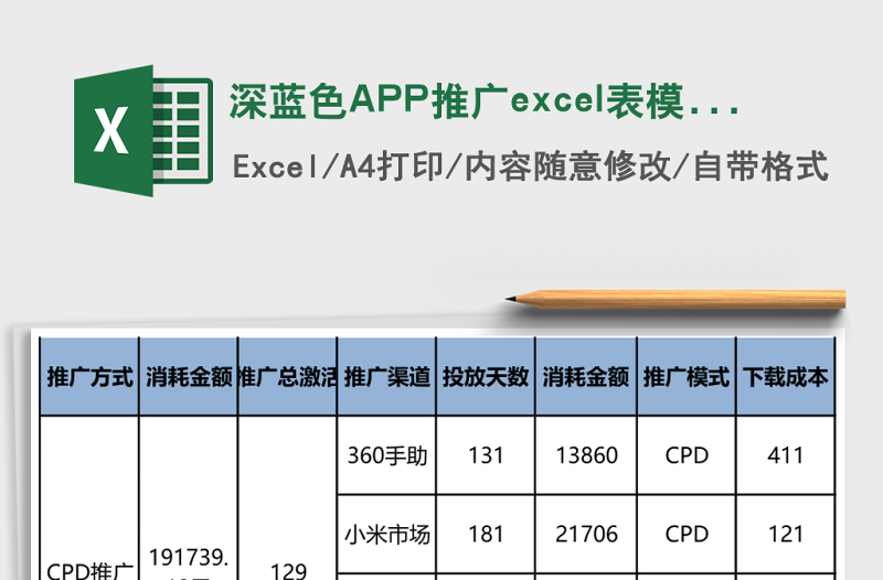 深蓝色APP推广excel模板