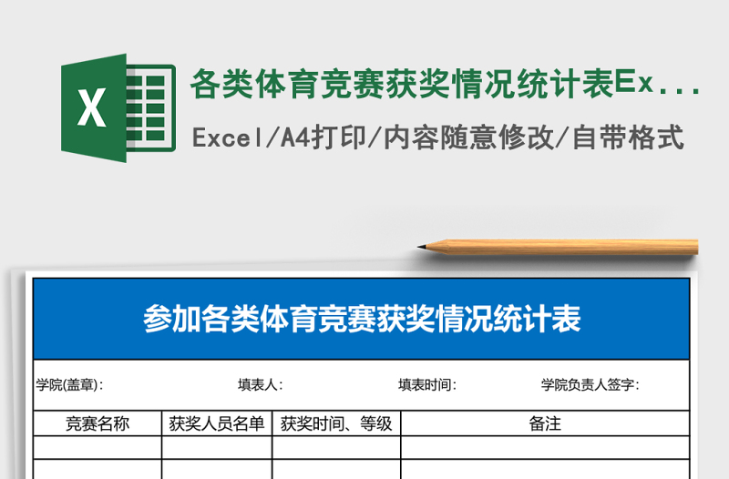 各类体育竞赛获奖情况统计表Excel表格