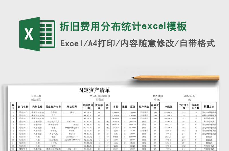 折旧费用分布统计excel模板