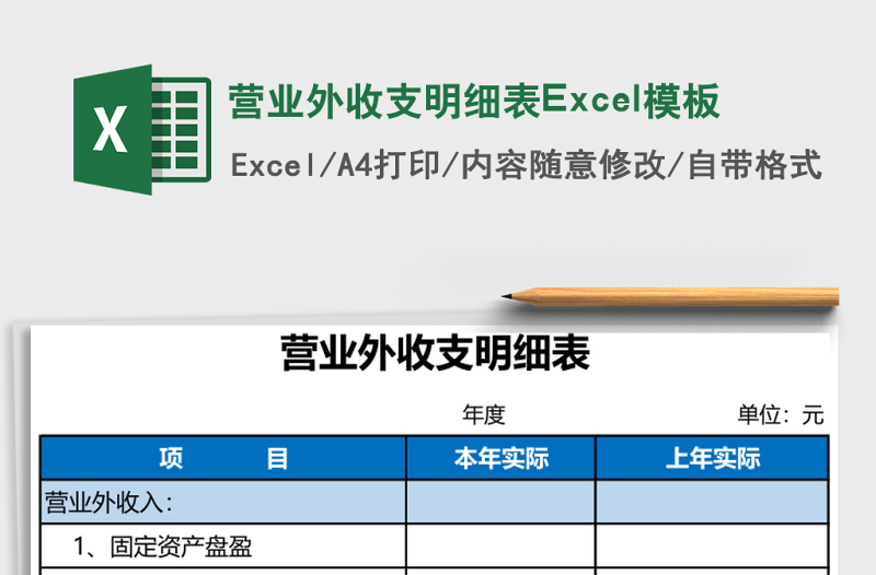 营业外收支明细表Excel模板