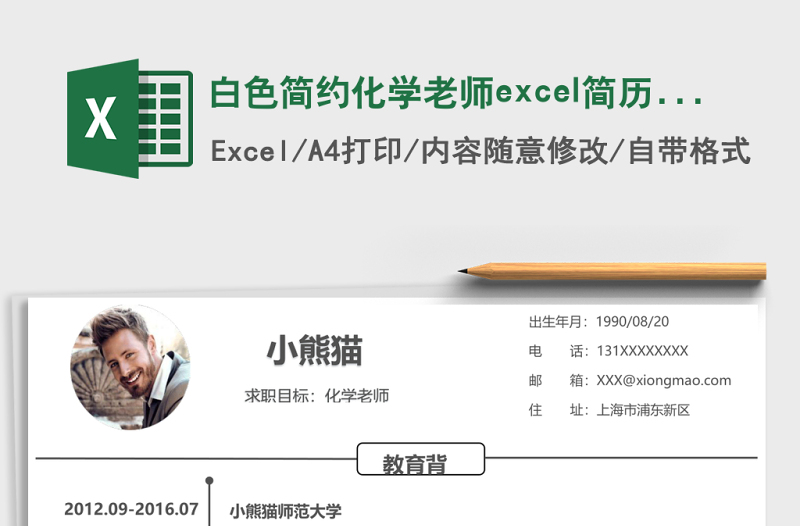 2025白色简约化学老师excel简历表格模板