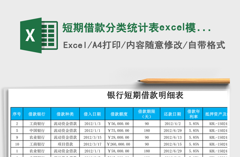 短期借款分类统计表excel模板