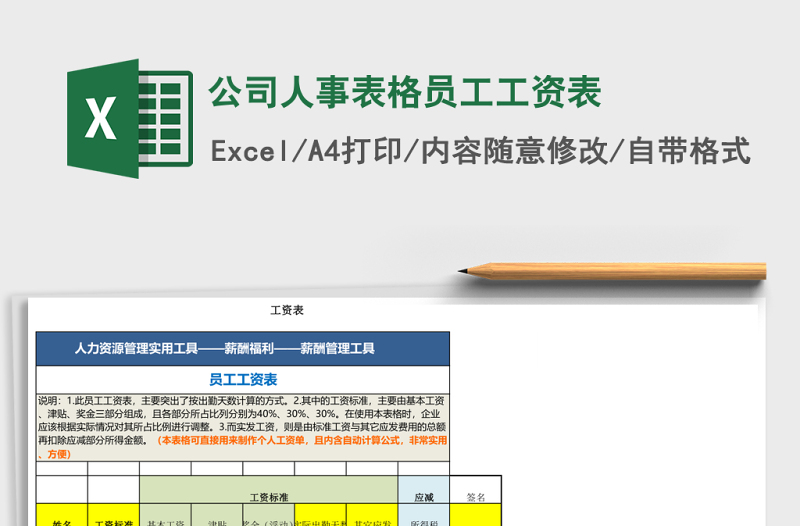 公司人事表格员工工资表