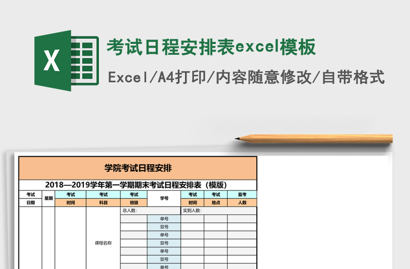 2025考试日程安排表excel模板