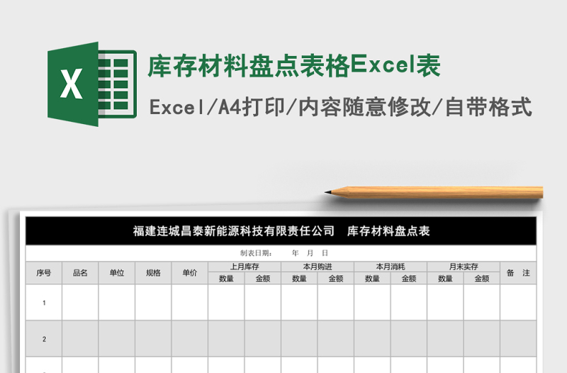 库存材料盘点表格Excel表