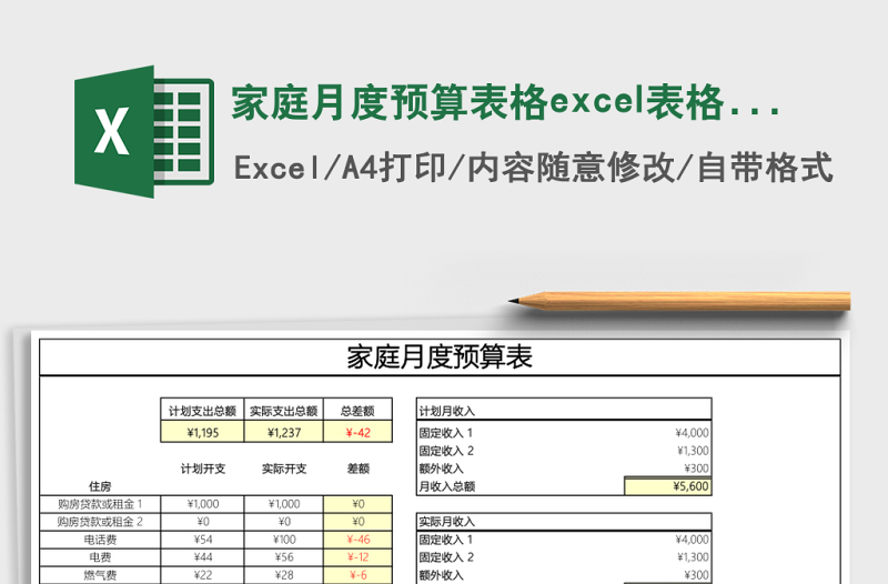家庭月度预算表格excel表格模板