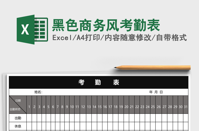 黑色商务风考勤表