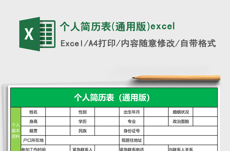 简洁个人简历表(通用版)excel