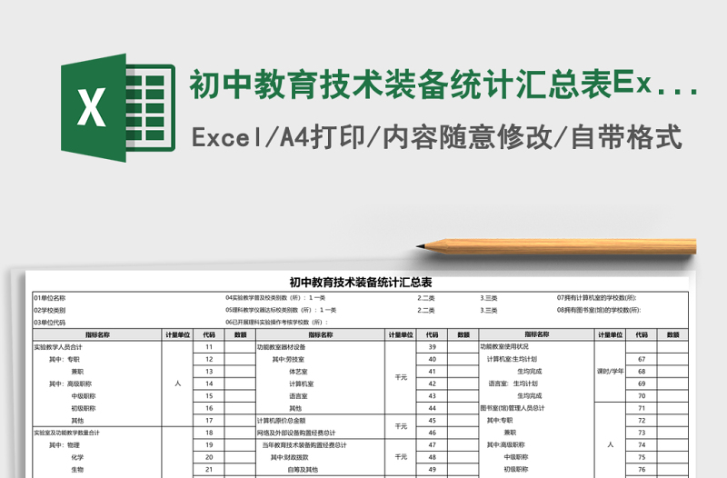 2025初中教育技术装备统计汇总表Excel模板