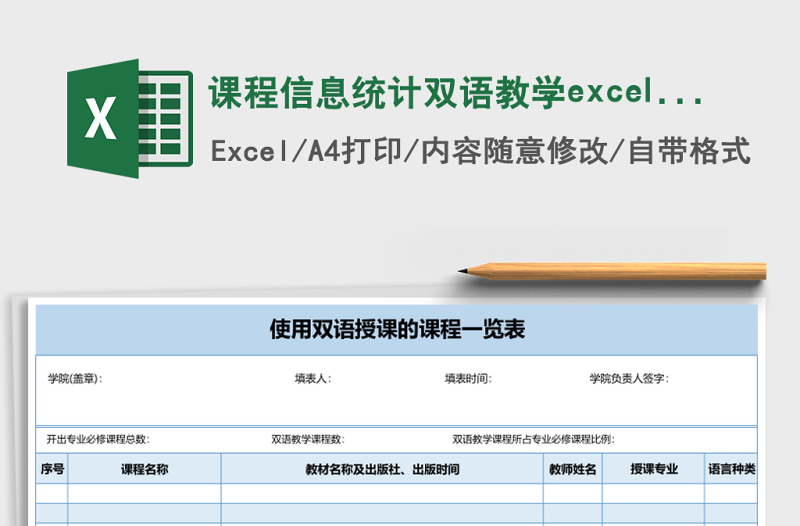 课程信息统计双语教学excel表格模板