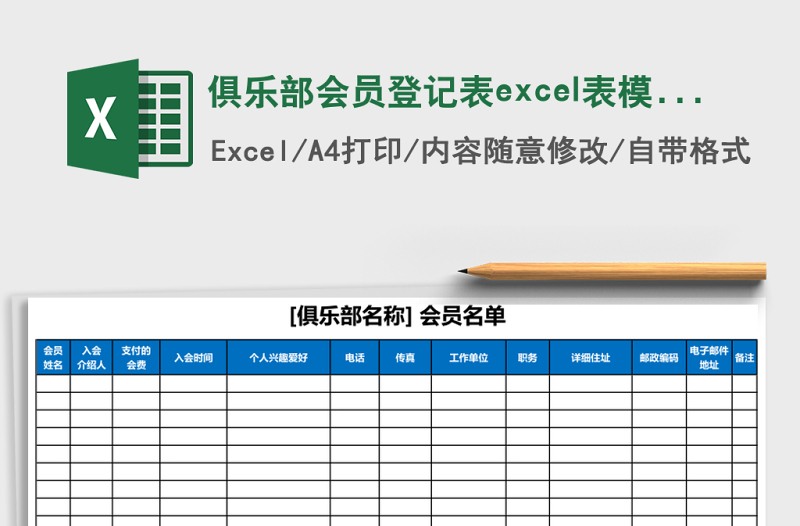 俱乐部会员登记表excel表模板