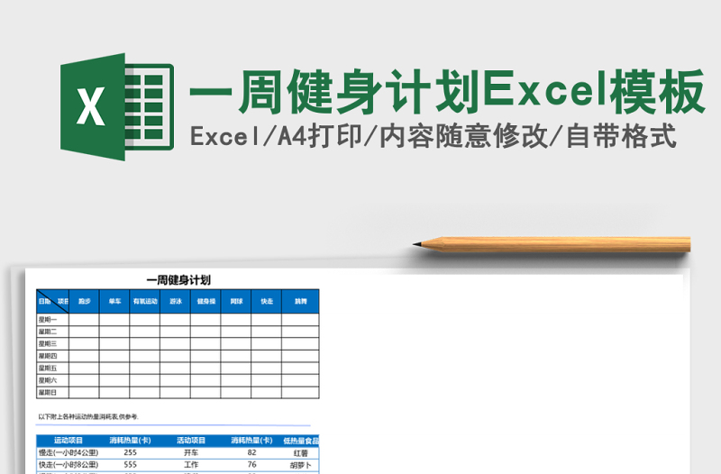 一周健身计划Excel模板