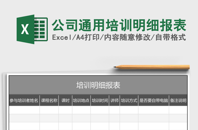 公司通用培训明细报表