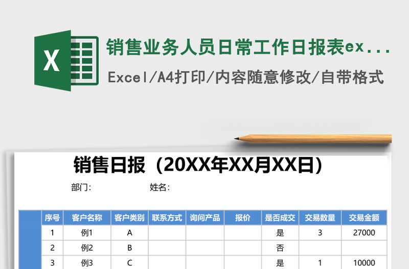 销售业务人员日常工作日报表excel模板