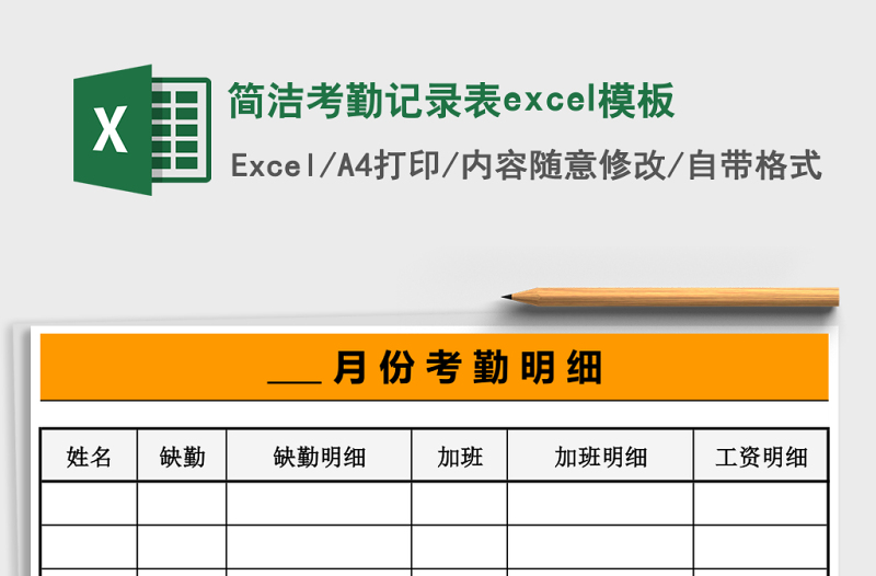 简洁考勤记录表excel模板