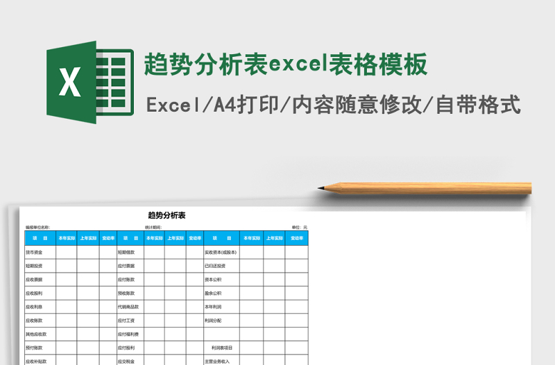 2025趋势分析表excel表格模板