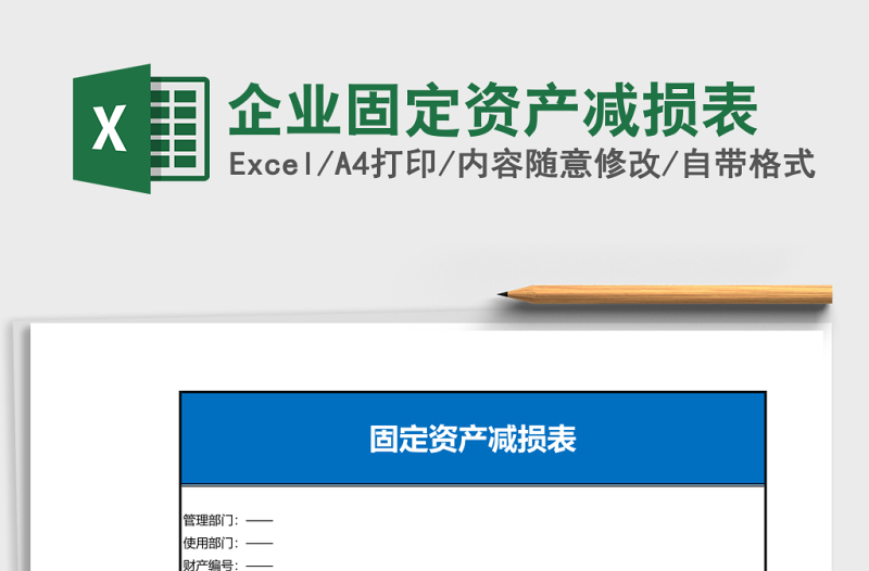 2025企业固定资产减损表