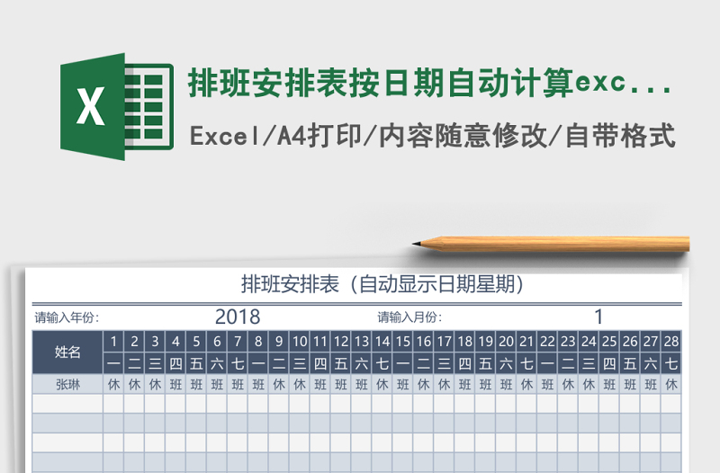 排班安排表按日期自动计算excel模板