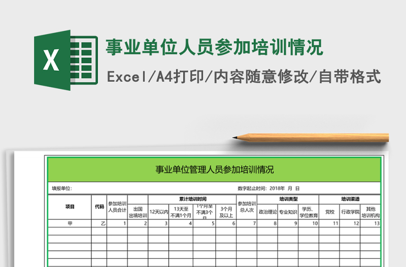 事业单位人员参加培训情况
