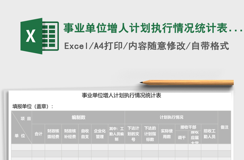 事业单位增人计划执行情况统计表Excel模板