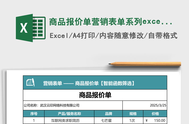 2025商品报价单营销表单系列excel表格模板