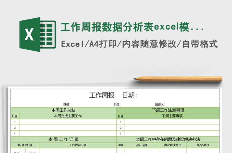 工作周报数据分析表excel表格下载