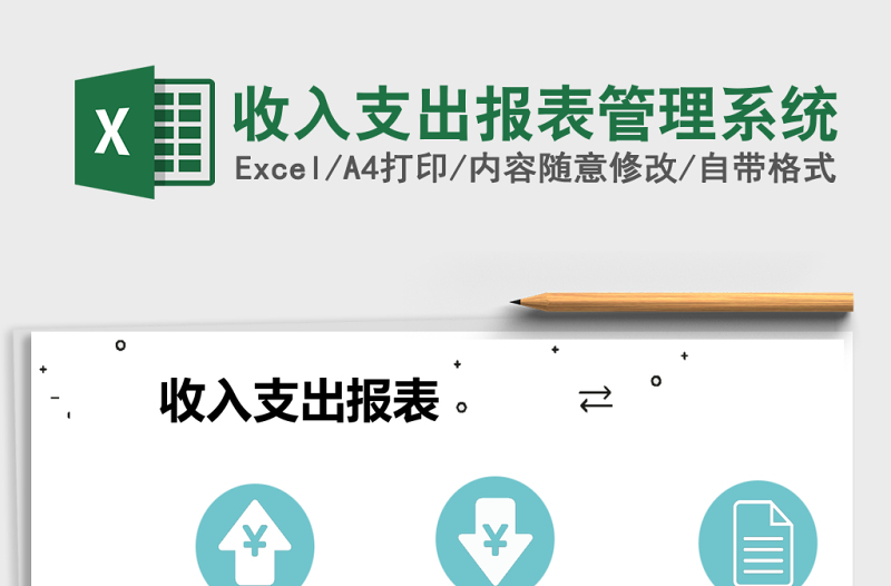 收入支出报表管理系统