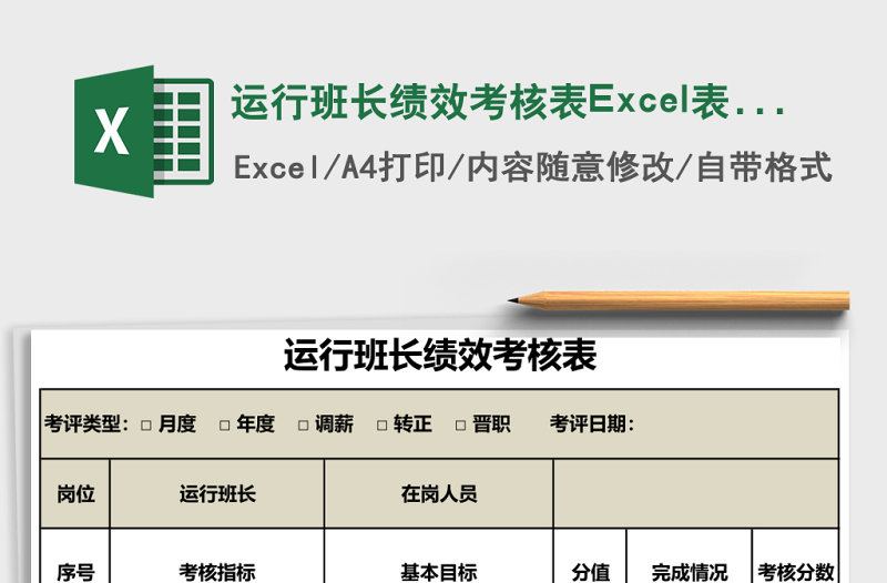 运行班长绩效考核表Excel表格