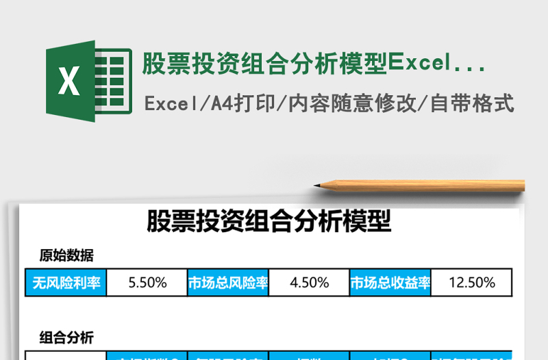 股票投资组合分析模型excel表格下载