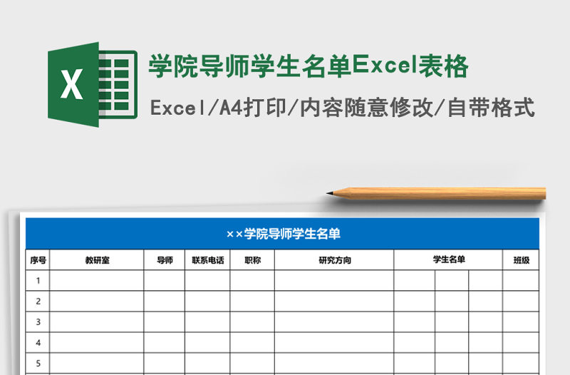 2025学院导师学生名单Excel表格