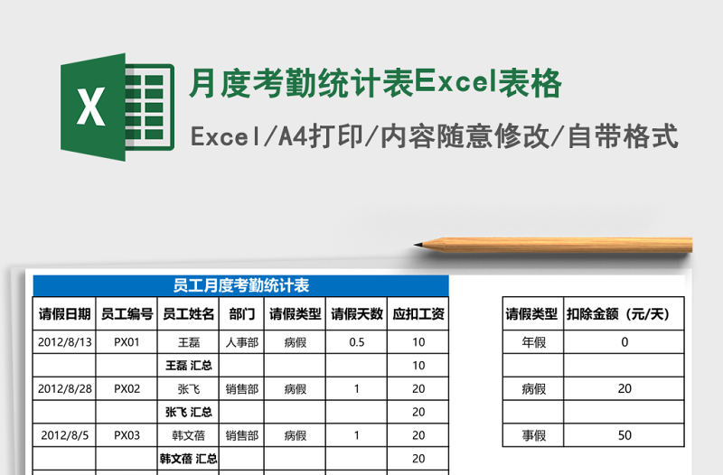 月度考勤统计表Excel表格