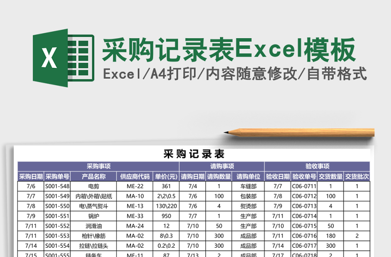 采购记录表Excel模板