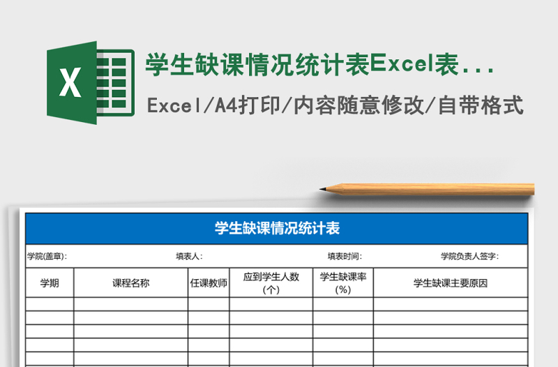 2025学生缺课情况统计表Excel表格