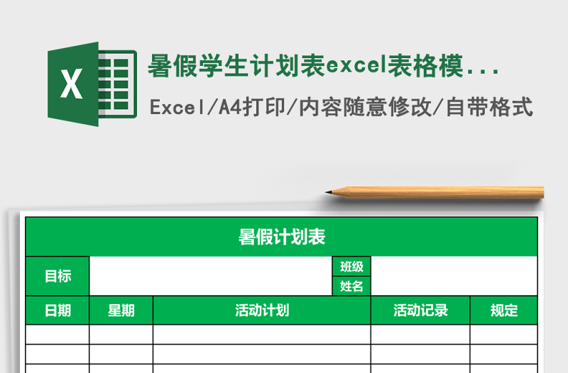 2025暑假学生计划表excel表格模板