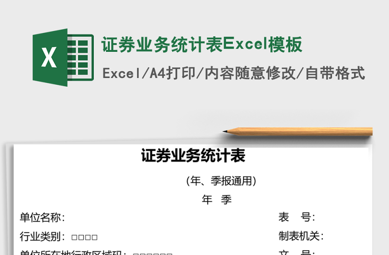 证券业务统计表Excel模板