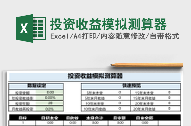 投资收益模拟测算器