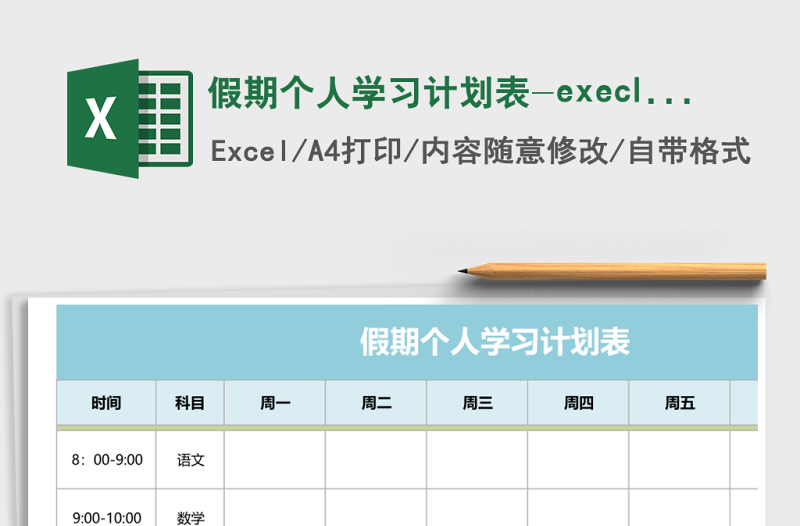 假期个人学习计划表-execl文科版