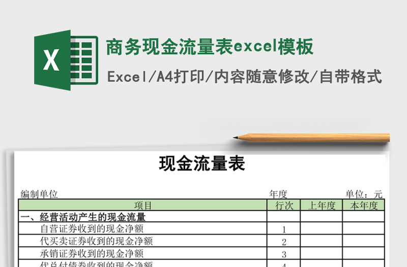 商务现金流量表excel模板