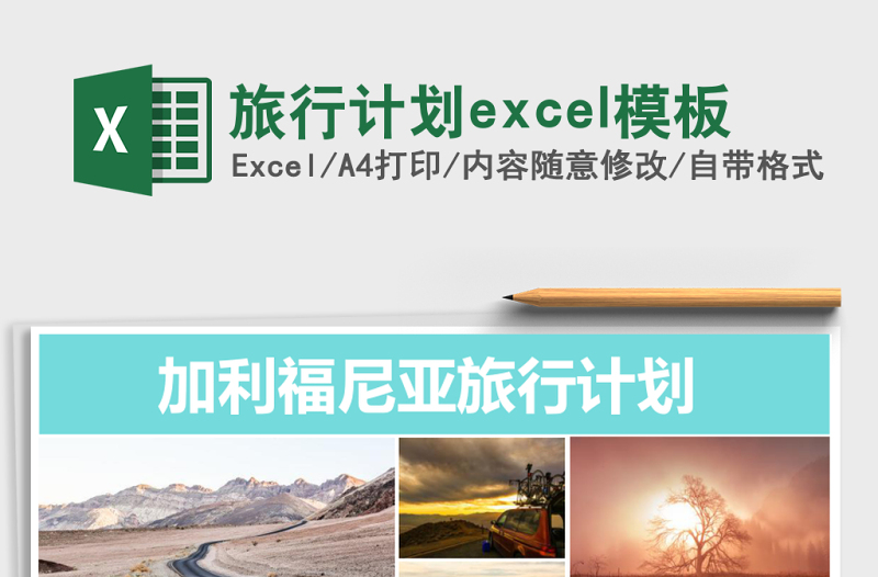 2025旅行计划excel模板