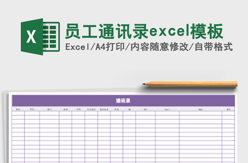 员工通讯录excel模板