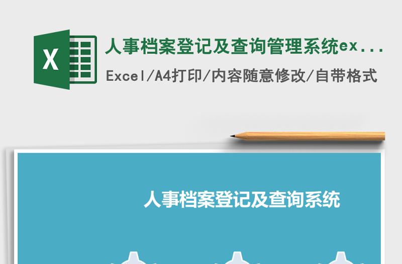 人事档案登记及查询管理系统下载excel模板