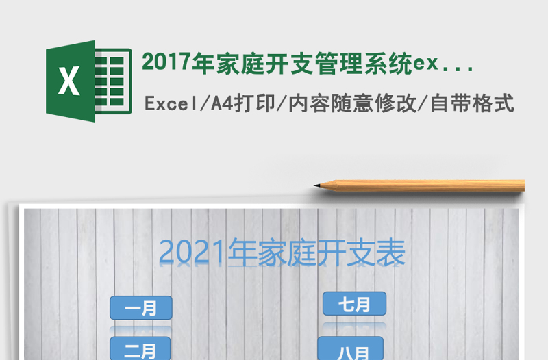 2017年家庭开支管理系统下载excel模板
